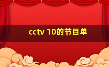 cctv 10的节目单